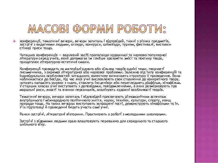  конференції, тематичні вечори, вечори запитань і відповідей, тижні з різних предметів, зустрічі з