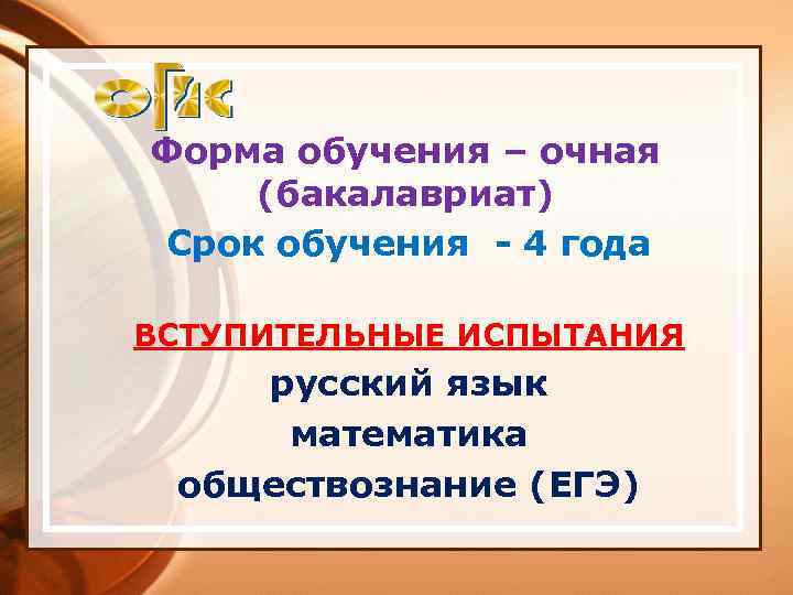 Форма обучения – очная (бакалавриат) Срок обучения - 4 года ВСТУПИТЕЛЬНЫЕ ИСПЫТАНИЯ русский язык