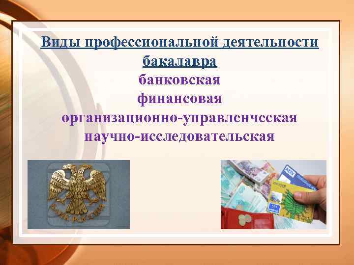 Виды профессиональной деятельности бакалавра банковская финансовая организационно-управленческая научно-исследовательская 