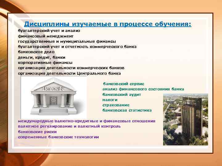 Дисциплины изучаемые в процессе обучения: бухгалтерский учет и анализ финансовый менеджмент государственные и муниципальные