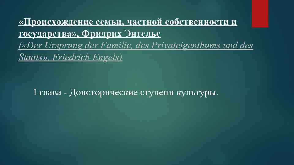 Происхождение семьи. Происхождение семьи частной собственности и государства. Происхождение семьи частной собственности и государства кратко. Происхождение семьи частной собственности презентация.