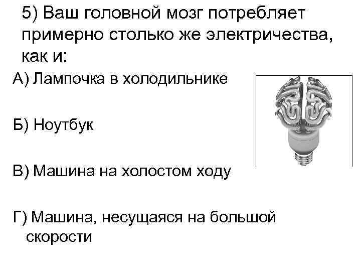 Мозги тест ответы. Энергопотребление мозга. Потребление энергии мозгом. Мозг потребляет энергии процентов.