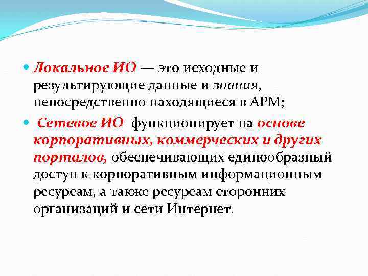  Локальное ИО — это исходные и результирующие данные и знания, непосредственно находящиеся в
