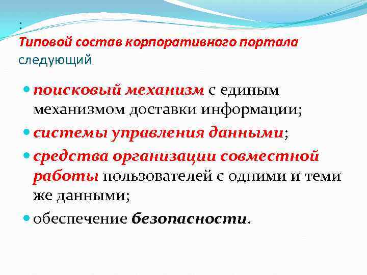 : Типовой состав корпоративного портала следующий поисковый механизм с единым механизмом доставки информации; системы