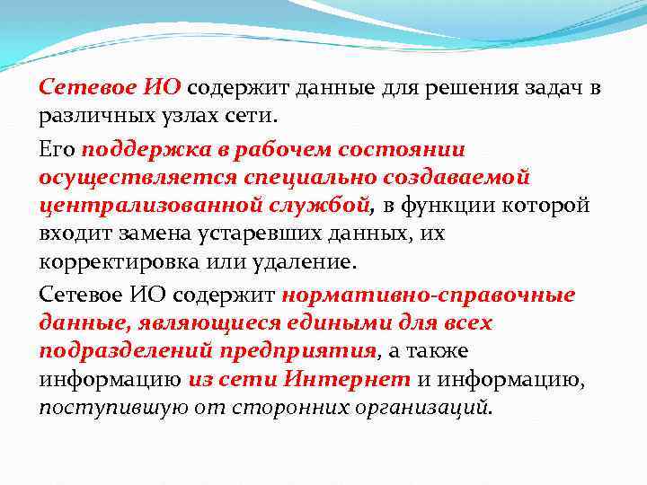 Сетевое ИО содержит данные для решения задач в различных узлах сети. Его поддержка в