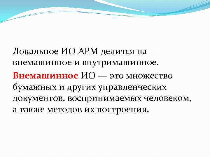 Локальное ИО АРМ делится на внемашинное и внутримашинное. Внемашинное ИО — это множество бумажных