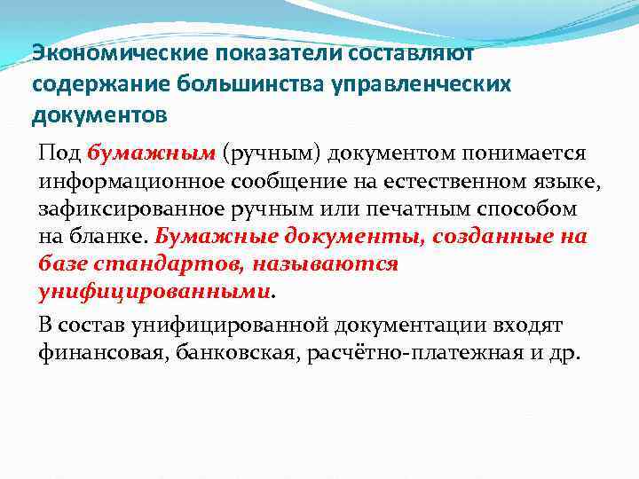 Экономические показатели составляют содержание большинства управленческих документов Под бумажным (ручным) документом понимается информационное сообщение