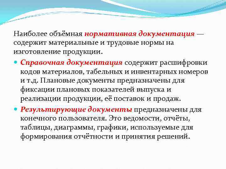 Наиболее объёмная нормативная документация — содержит материальные и трудовые нормы на изготовление продукции. Справочная