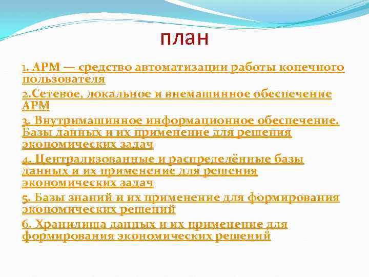 план 1. АРМ — средство автоматизации работы конечного пользователя 2. Сетевое, локальное и внемашинное