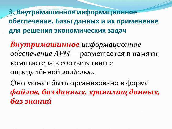 3. Внутримашинное информационное обеспечение. Базы данных и их применение для решения экономических задач Внутримашинное