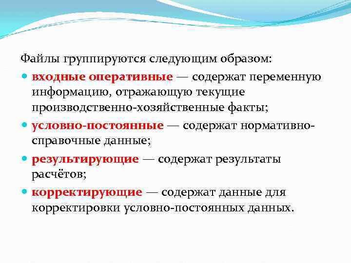 Файлы группируются следующим образом: входные оперативные — содержат переменную информацию, отражающую текущие производственно-хозяйственные факты;
