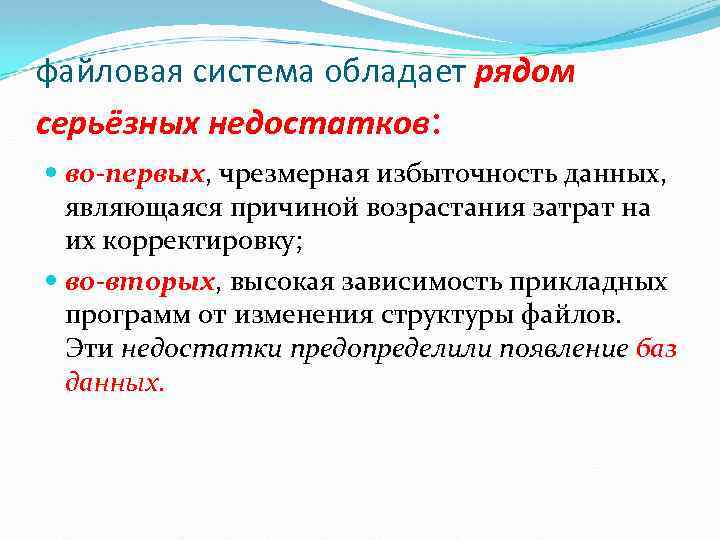файловая система обладает рядом серьёзных недостатков: во-первых, чрезмерная избыточность данных, являющаяся причиной возрастания затрат