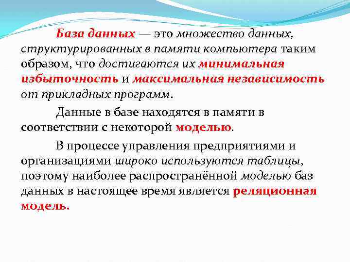 База данных — это множество данных, структурированных в памяти компьютера таким образом, что достигаются