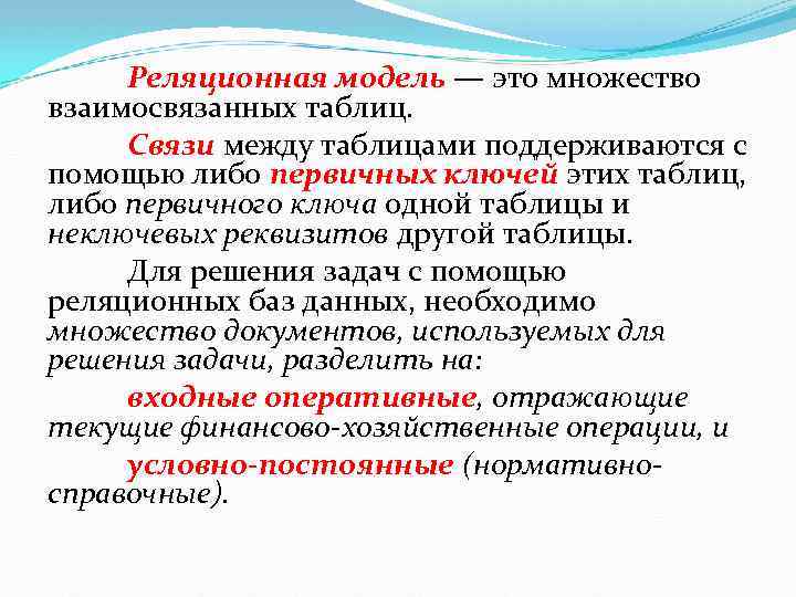 Реляционная модель — это множество взаимосвязанных таблиц. Связи между таблицами поддерживаются с помощью либо