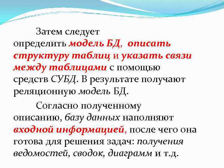 Затем следует определить модель БД, описать структуру таблиц и указать связи между таблицами с