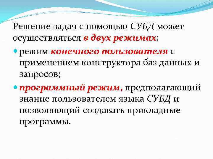 Решение задач с помощью СУБД может осуществляться в двух режимах: режим конечного пользователя с