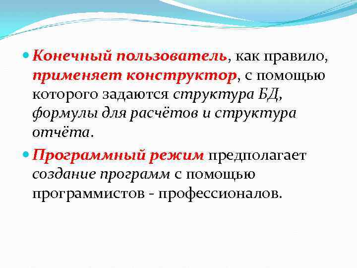  Конечный пользователь, как правило, применяет конструктор, с помощью которого задаются структура БД, формулы
