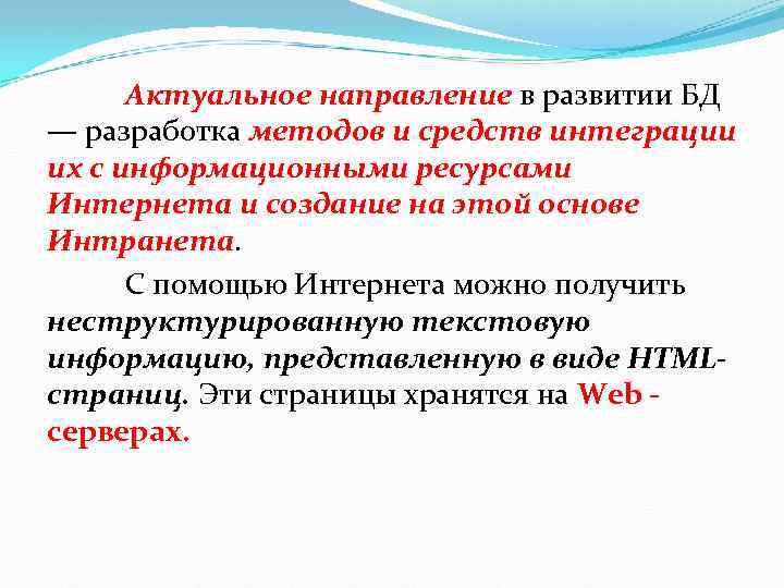 Актуальное направление в развитии БД — разработка методов и средств интеграции их с информационными