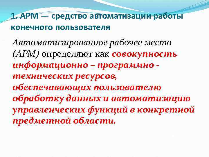 1. АРМ — средство автоматизации работы конечного пользователя Автоматизированное рабочее место (АРМ) определяют как