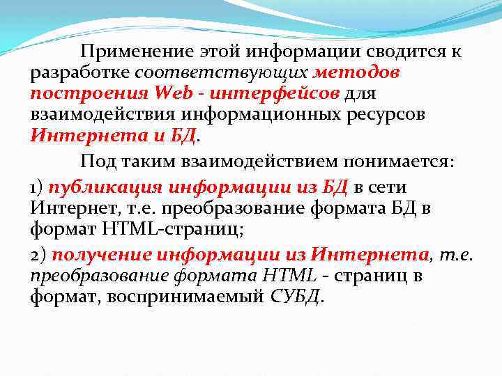 Применение этой информации сводится к разработке соответствующих методов построения Web - интерфейсов для взаимодействия