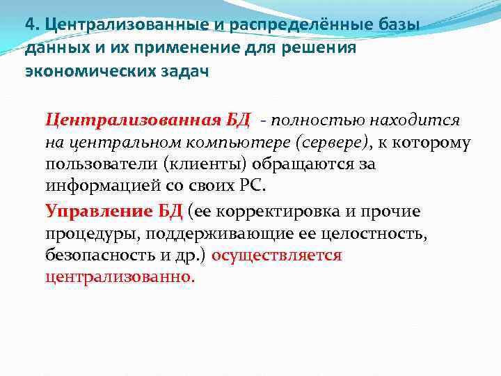 4. Централизованные и распределённые базы данных и их применение для решения экономических задач Централизованная