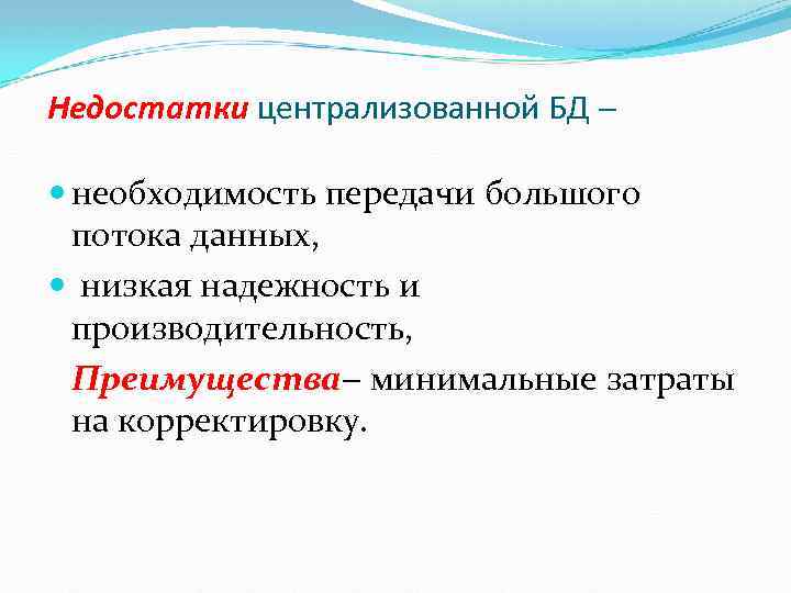 Недостатки централизованной БД необходимость передачи большого потока данных, низкая надежность и производительность, Преимущества минимальные
