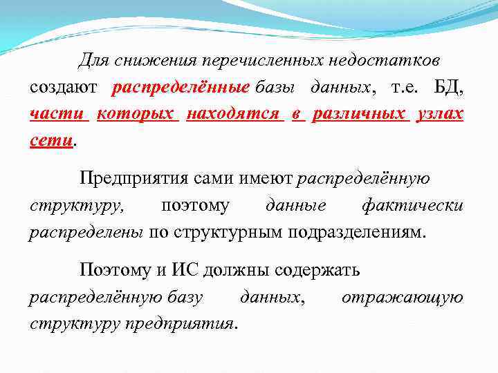 Для снижения перечисленных недостатков создают распределённые базы данных, т. е. БД, части которых находятся
