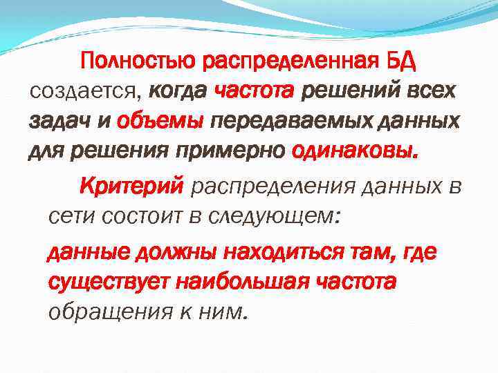 Полностью распределенная БД создается, когда частота решений всех задач и объемы передаваемых данных для