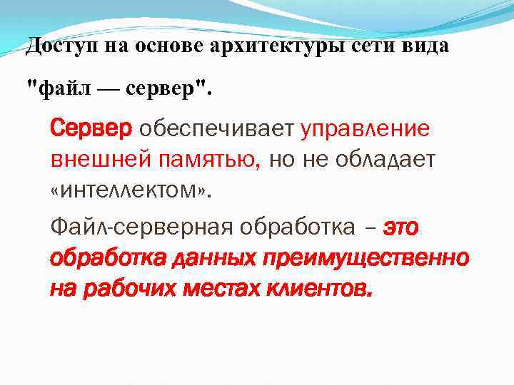 Доступ на основе архитектуры сети вида "файл — сервер". Сервер обеспечивает управление внешней памятью,