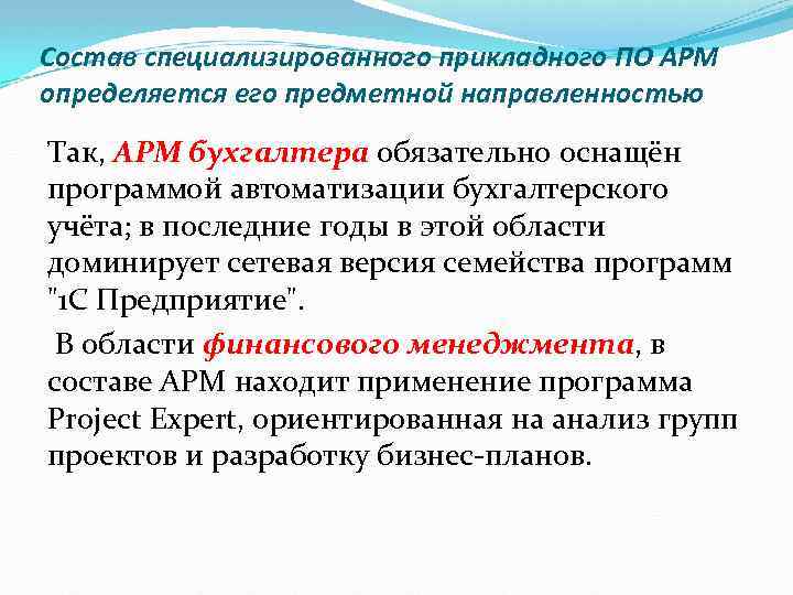 Состав специализированного прикладного ПО АРМ определяется его предметной направленностью Так, АРМ бухгалтера обязательно оснащён