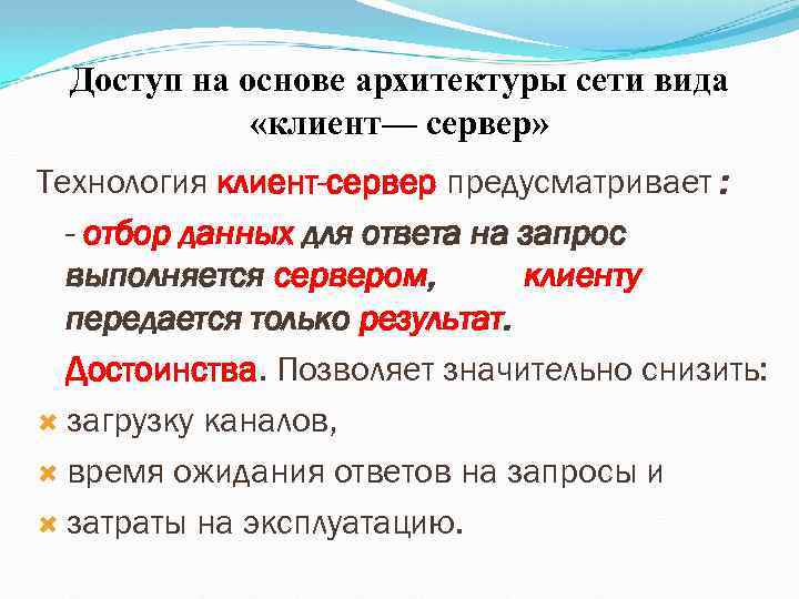 Доступ на основе архитектуры сети вида «клиент— сервер» Технология клиент-сервер предусматривает : - отбор