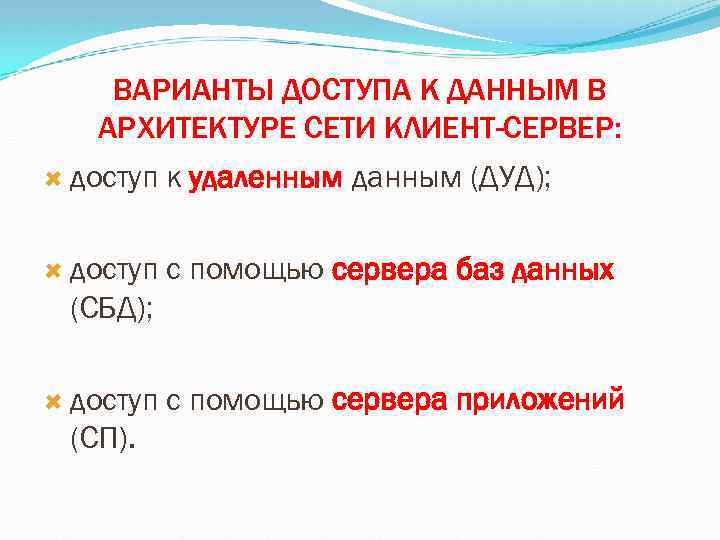 ВАРИАНТЫ ДОСТУПА К ДАННЫМ В АРХИТЕКТУРЕ СЕТИ КЛИЕНТ-СЕРВЕР: доступ к удаленным данным (ДУД); доступ