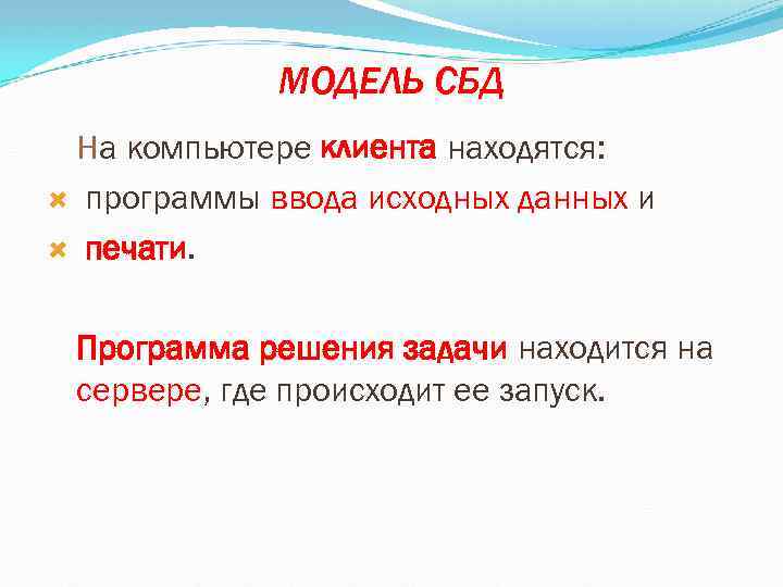 МОДЕЛЬ СБД На компьютере клиента находятся: программы ввода исходных данных и печати. Программа решения