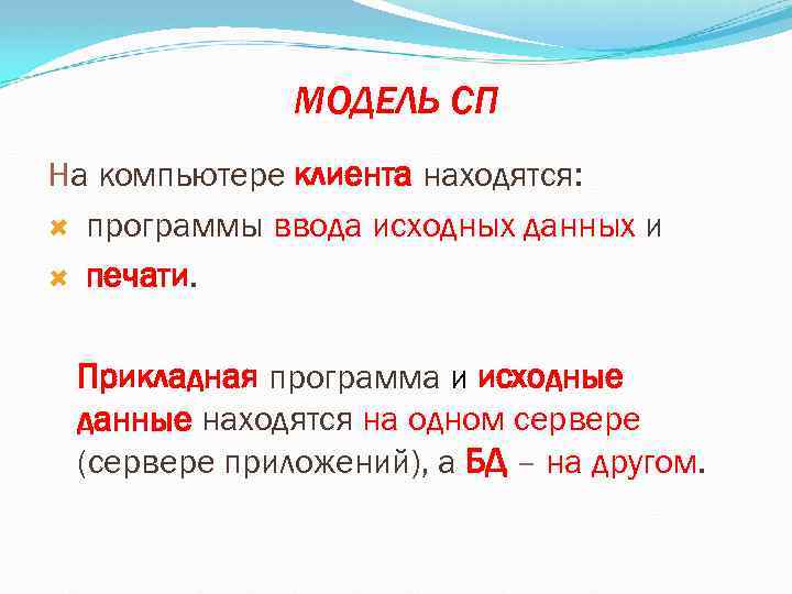 МОДЕЛЬ СП На компьютере клиента находятся: программы ввода исходных данных и печати. Прикладная программа