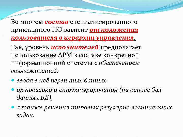 Во многом состав специализированного прикладного ПО зависит от положения пользователя в иерархии управления. Так,