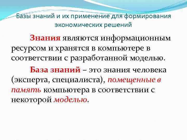 Технология баз информации. База знаний. Базы знаний и их применение для формирования экономических решений. Применение баз знаний. Классификация баз знаний.