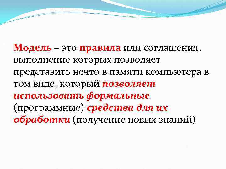 Модель – это правила или соглашения, выполнение которых позволяет представить нечто в памяти компьютера