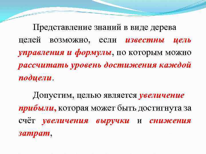 Представление знаний в виде дерева целей возможно, если известны цель управления и формулы, по