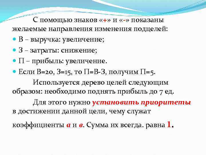 С помощью знаков «+» и «-» показаны желаемые направления изменения подцелей: В – выручка: