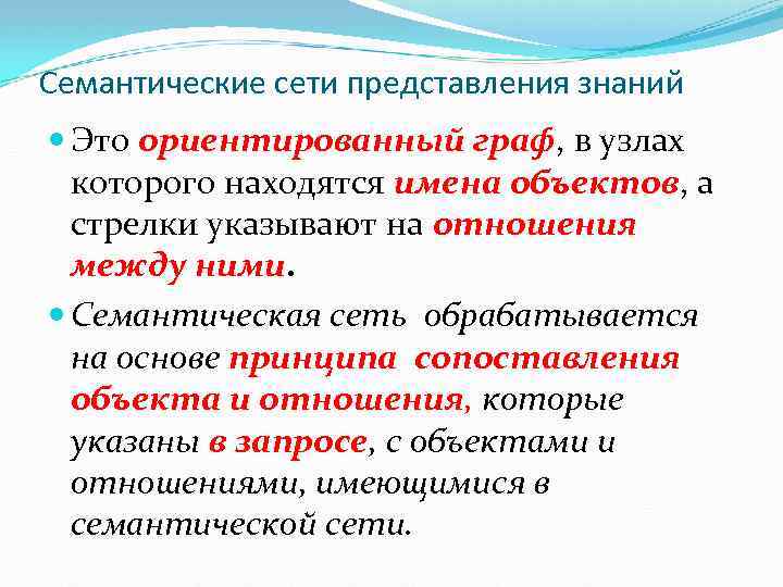 Семантические сети представления знаний Это ориентированный граф, в узлах которого находятся имена объектов, а
