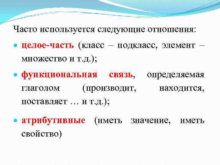 Часто используется следующие отношения: целое-часть (класс – подкласс, элемент – множество и т. д.