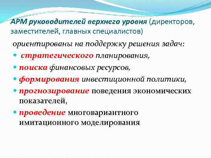 АРМ руководителей верхнего уровня (директоров, заместителей, главных специалистов) ориентированы на поддержку решения задач: стратегического