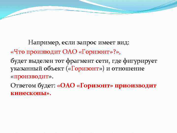 Например, если запрос имеет вид: «Что производит ОАО «Горизонт» ? » , будет выделен