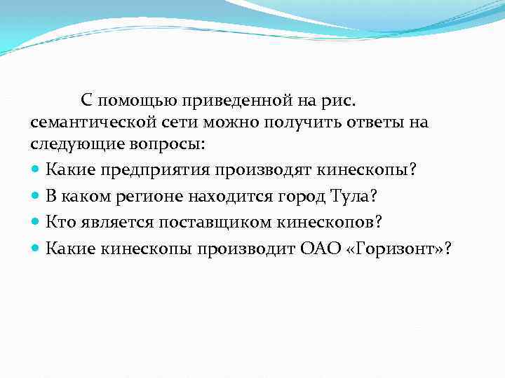 С помощью приведенной на рис. семантической сети можно получить ответы на следующие вопросы: Какие