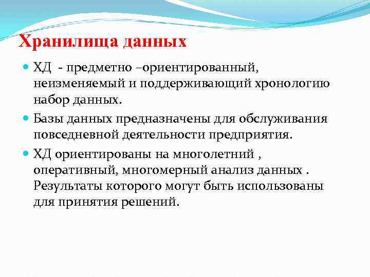 Хранилища данных ХД - предметно –ориентированный, неизменяемый и поддерживающий хронологию набор данных. Базы данных
