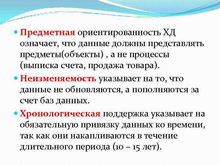  Предметная ориентированность ХД означает, что данные должны представлять предметы(объекты) , а не процессы