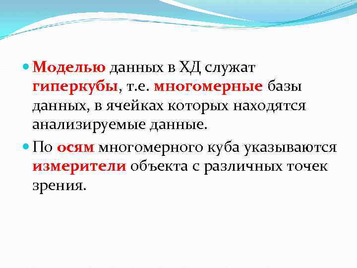  Моделью данных в ХД служат гиперкубы, т. е. многомерные базы данных, в ячейках