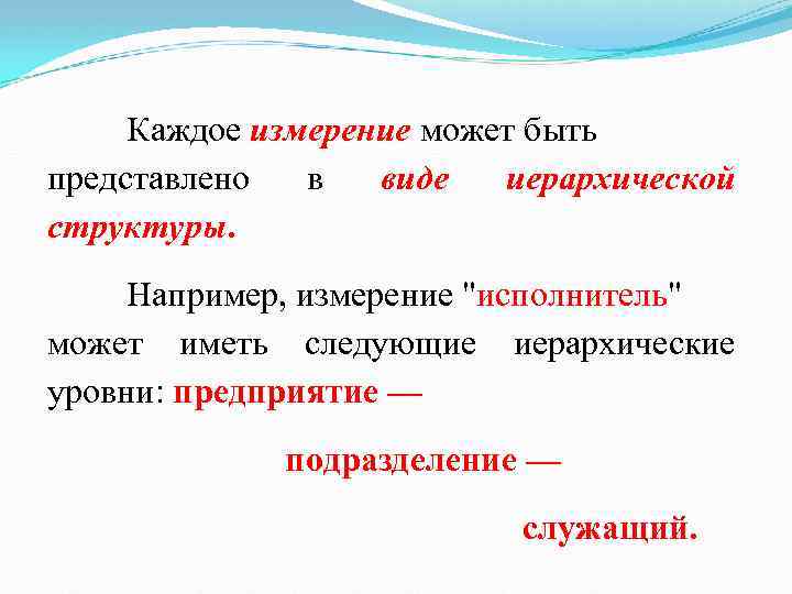 Каждое измерение может быть представлено в виде иерархической структуры. Например, измерение "исполнитель" может иметь