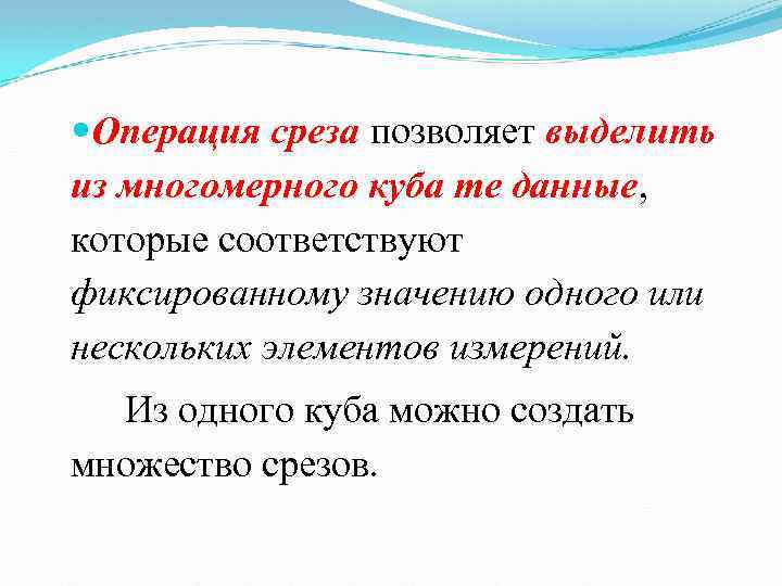  Операция среза позволяет выделить из многомерного куба те данные, которые соответствуют фиксированному значению