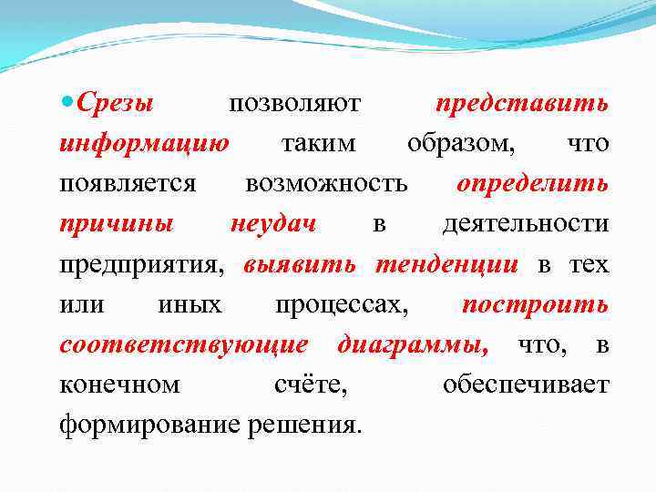  Срезы позволяют представить информацию таким образом, что появляется возможность определить причины неудач в
